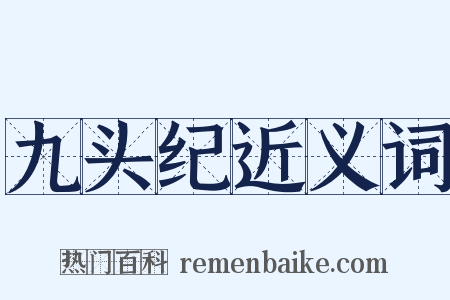 九头纪近义词是什么意思的图片